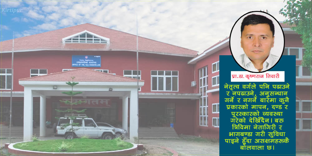 नेतागिरी र भागबण्डाले खस्किँदै गएको शैक्षिक गुणस्तर 